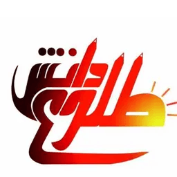 اپلیکیشن دانش‌آموز